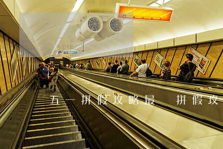 五一拼假攻略(最強拼假攻略來了)