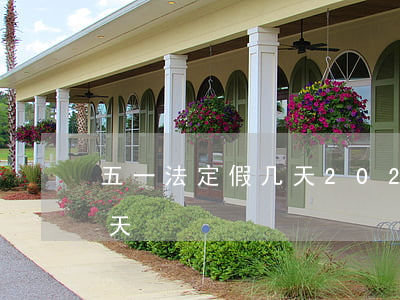 五一法定假几天(2020年五一法定假日几天)