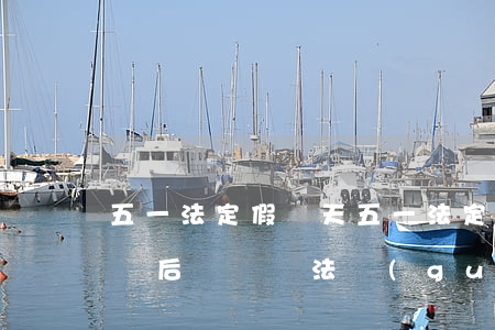 五一法定假幾天(五一法定假幾天?阿爾法羅密歐后車門無法關(guān))