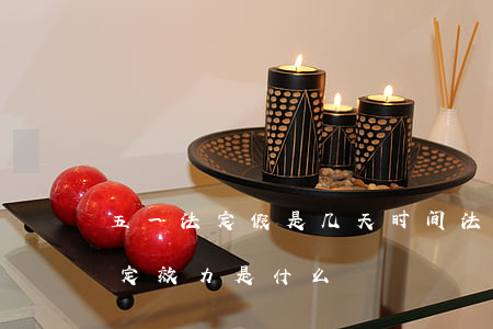 五一法定假是几天时间（法定节假日加班的法定效力是什么）
