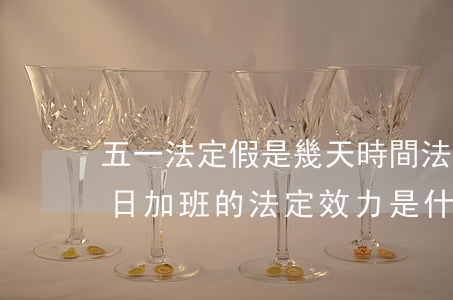五一法定假是幾天時間（法定節(jié)假日加班的法定效力是什么）