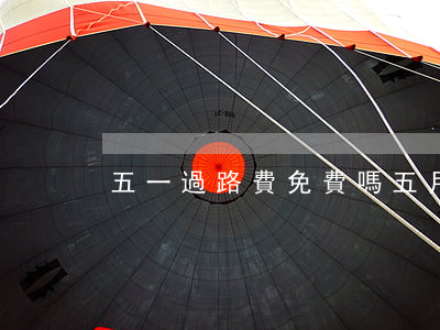 五一過路費免費嗎(五月一號免過路費嗎)