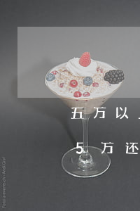 五万以上信用卡怎样协商停息挂账-信用卡5万还不上可以和银行协商吗