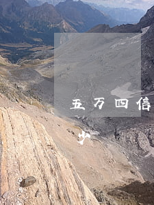 五万四信用卡利息多少 五万四信用卡利息多少