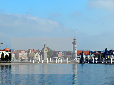 五万四的卡停息挂账(停息挂账需要多久)
