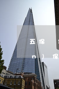 五保戶信用卡逾期誰替他還(五戶聯(lián)保逾期后果是什么)