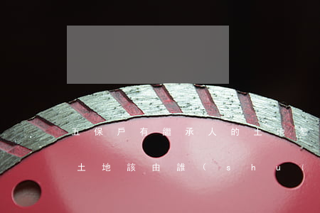 五保戶有繼承人的土地怎么辦(五保戶人死了土地該由誰(shuí)繼承)