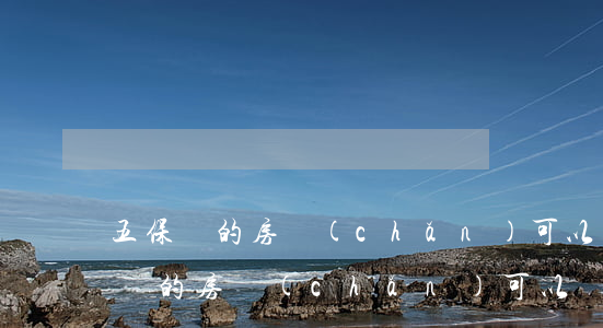 五保戶的房產(chǎn)可以繼承嗎(五保戶的房產(chǎn)可以繼承嗎)