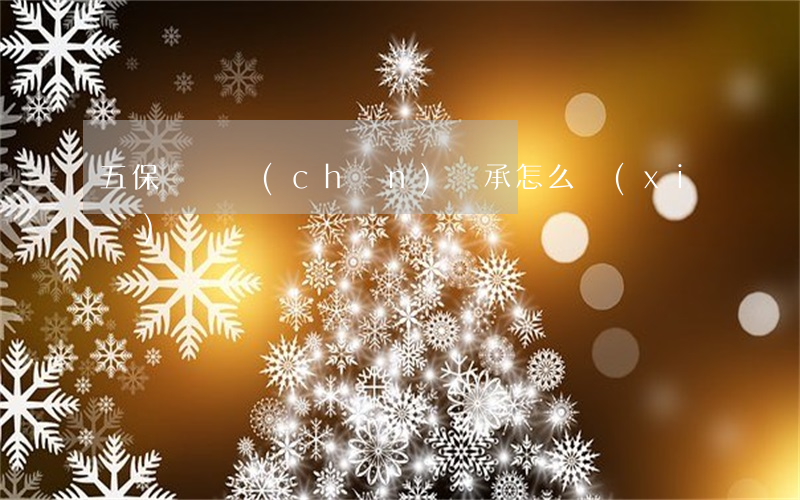 五保戶遺產(chǎn)繼承怎么寫(xiě)