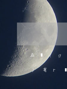 五個(gè)月處于逾期-5年內(nèi)有5個(gè)月處于逾期嚴(yán)重嗎