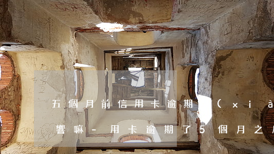 五個月前信用卡逾期現(xiàn)在有影響嘛-用卡逾期了5個月之后要付款嗎