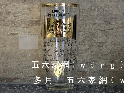 五六家網(wǎng)貸逾期四個(gè)多月-五六家網(wǎng)貸逾期四個(gè)多月怎么辦