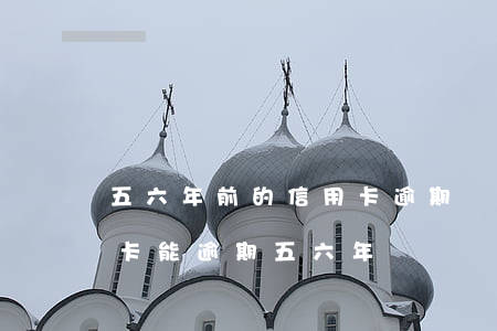 五六年前的信用卡逾期會不會影響貸款（信用卡能逾期五六年嗎）
