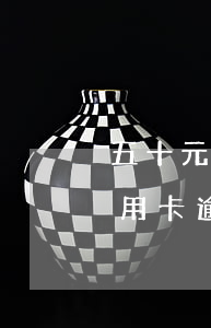 五十元信用卡逾期180天以上-五十元信用卡逾期180天以上怎么辦