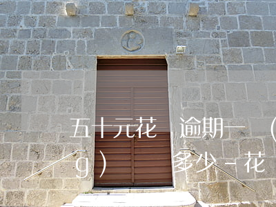 五十元花唄逾期一個(gè)月應(yīng)該還多少-花唄五十塊錢逾了影響征信嗎