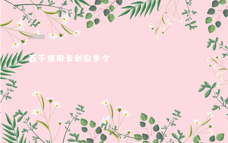 五千信用卡利息多少錢