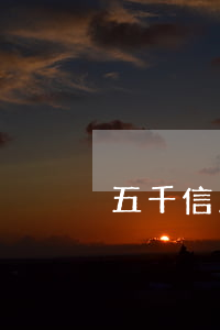 五千信用卡逾期兩年 五千信用卡逾期兩年了