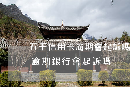 五千信用卡逾期會起訴嗎-低于5萬信用卡逾期銀行會起訴嗎