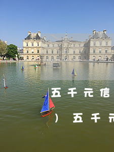 五千元信用卡逾期三年還多少錢(qián) 五千元信用卡逾期三年還多少錢(qián)利息