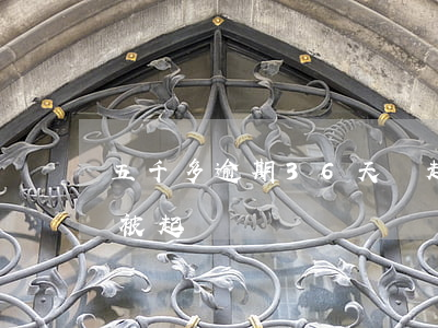 五千多逾期36天會起訴嗎(逾期五千塊錢會被起訴嗎)