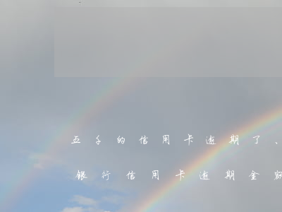 五千的信用卡逾期了、如今要还两万多（国有银行信用卡逾期金额五万）