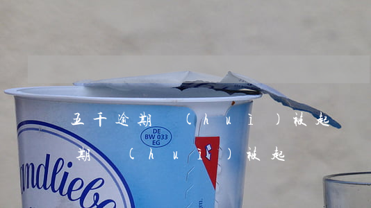 五千逾期會(huì)被起訴嗎(貸款五千逾期會(huì)被起訴)
