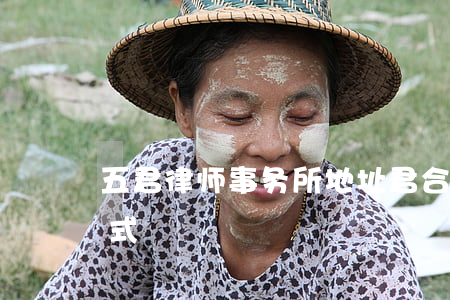 五君律师事务所地址(君合律师事务所联系方式)
