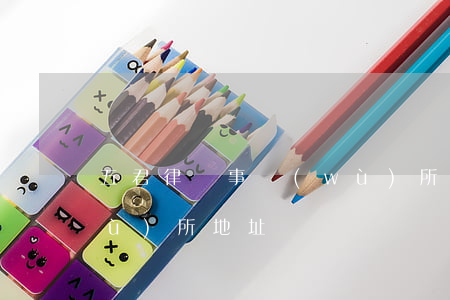 五君律師事務(wù)所(五君律師事務(wù)所地址)