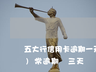 五大行信用卡逾期一天(信用卡經(jīng)常逾期兩三天)