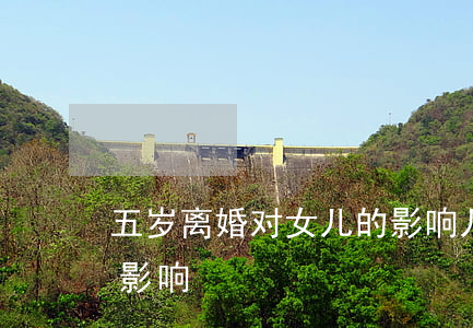 五岁离婚对女儿的影响(儿子六岁离婚有没有影响)