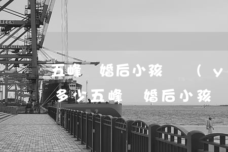 五峰離婚后小孩護養(yǎng)費標準是多少(五峰離婚后小孩護養(yǎng)費標準是多少)