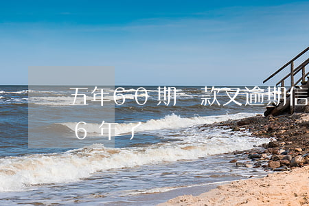 五年60期還款又逾期(信用社貸款5萬 逾期6年了)