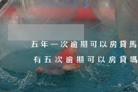 五年一次逾期可以房貸馬(五年內(nèi)有五次逾期可以房貸嗎)