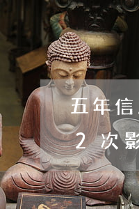 五年信用卡两次逾期房贷有影响嘛(5年逾期2次影响房贷吗)
