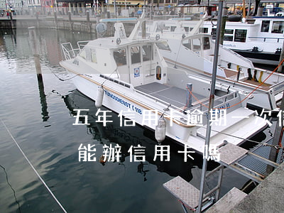 五年信用卡逾期一次信用好嗎-逾期五年后能辦信用卡嗎