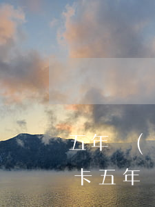 五年內(nèi)信用卡一次逾期（逾期信用卡五年）