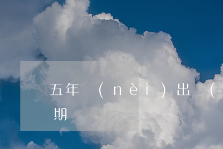 五年內(nèi)出現(xiàn)5次逾期