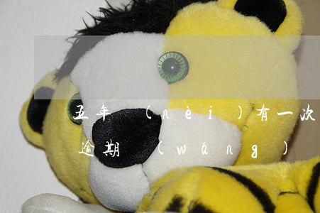 五年內(nèi)有一次網(wǎng)貸逾期(網(wǎng)貸逾期5年后還會(huì)有影響嗎)