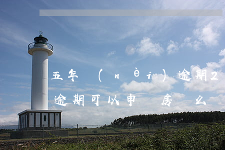 五年內(nèi)逾期2次可以房貸(有五次逾期可以申請房貸么)