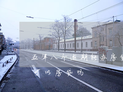 五年八个逾期能办房贷吗(五年内有五次逾期可以房贷吗)