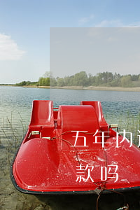 五年内逾期七次贷款(五年内三次逾期影响贷款吗)