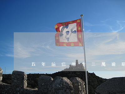 五年前信用卡三萬逾期會被判刑嗎