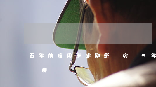 五年前信用卡逾期影響房貸(5年前有逾期影響房貸嗎)