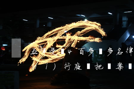 五年受賄4百多萬，多名律師涉案，中院執(zhí)行庭長把辦案當(dāng)成了“提款機(jī)”