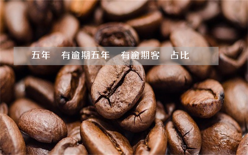 五年沒有逾期(五年沒有逾期客戶占比)