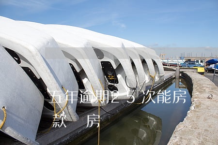 五年逾期25次能房貸嗎(5年2次逾期能貸款買房嗎)