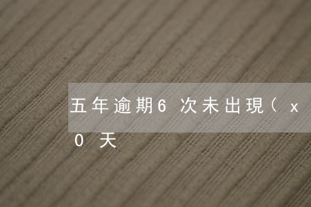 五年逾期6次未出現(xiàn)逾期超90天