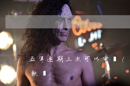 五年逾期三次可以申請(qǐng)銀行貸款嗎