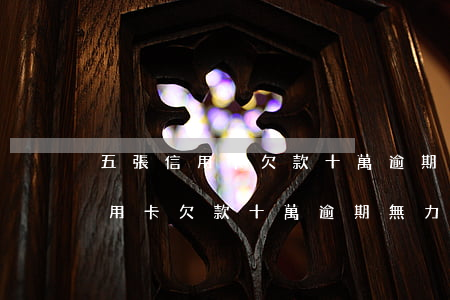 五張信用卡欠款十萬逾期無力償還-五張信用卡欠款十萬逾期無力償還怎么辦