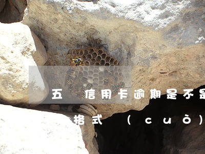 五張信用卡逾期是不是黑名單(excel表格格式錯(cuò)誤如何還原)